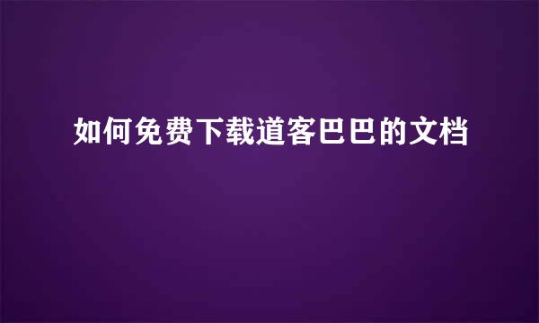 如何免费下载道客巴巴的文档
