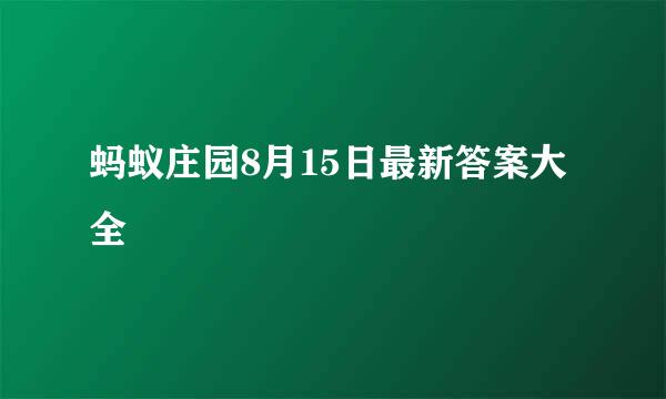 蚂蚁庄园8月15日最新答案大全