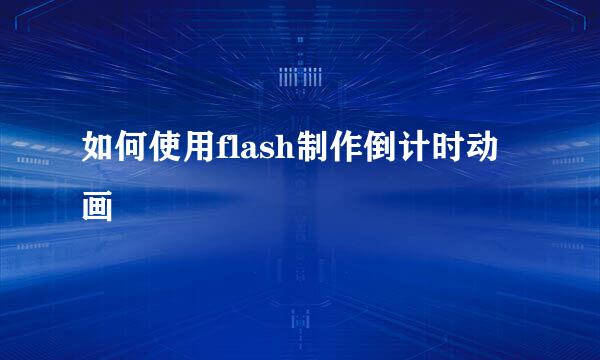 如何使用flash制作倒计时动画