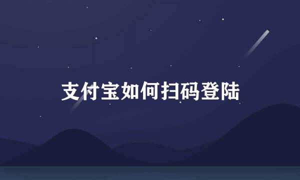 支付宝如何扫码登陆