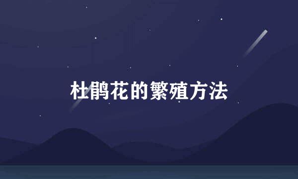 杜鹃花的繁殖方法