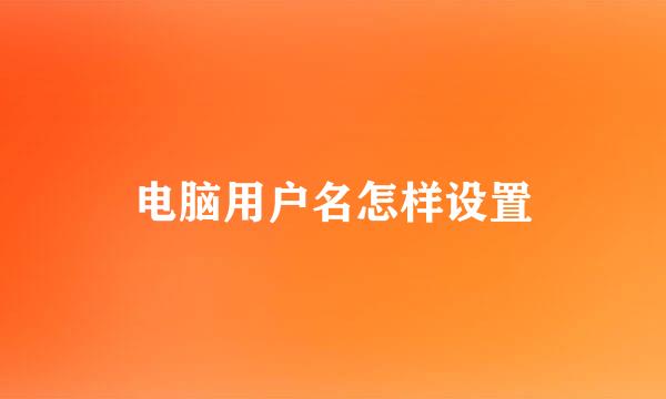 电脑用户名怎样设置
