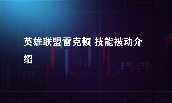 英雄联盟雷克顿 技能被动介绍