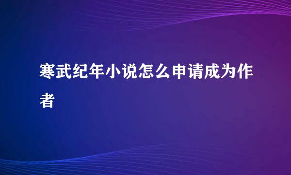 寒武纪年小说怎么申请成为作者