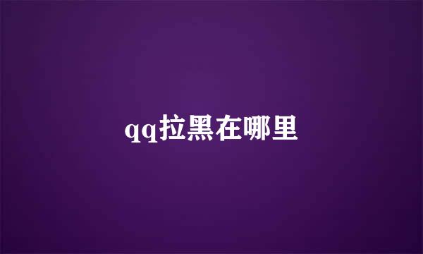 qq拉黑在哪里