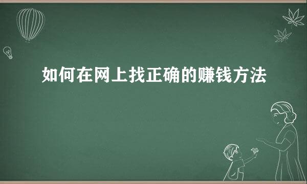 如何在网上找正确的赚钱方法