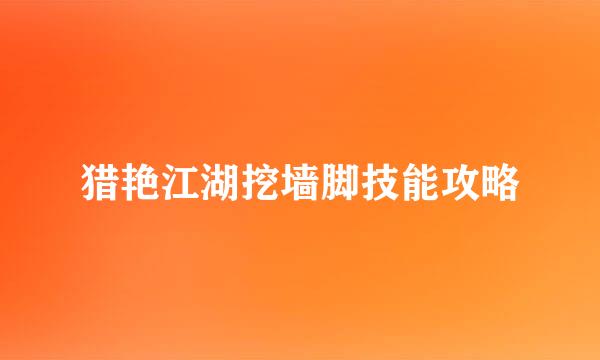 猎艳江湖挖墙脚技能攻略