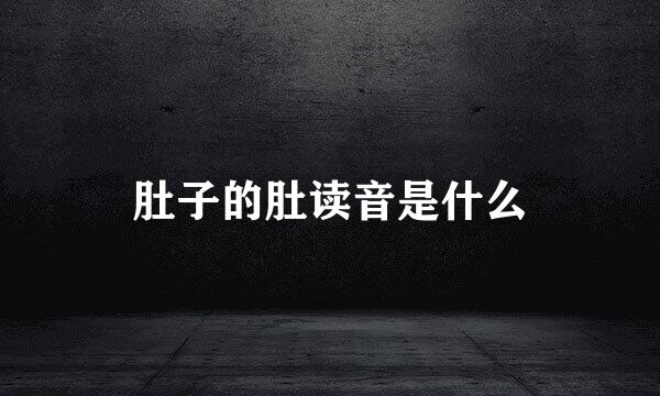 肚子的肚读音是什么