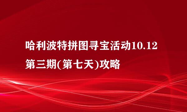 哈利波特拼图寻宝活动10.12第三期(第七天)攻略