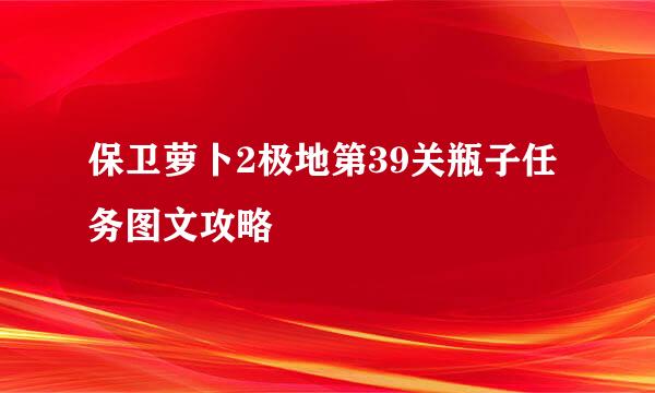 保卫萝卜2极地第39关瓶子任务图文攻略