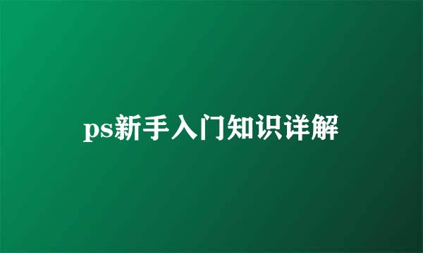 ps新手入门知识详解