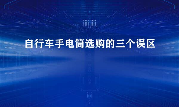 自行车手电筒选购的三个误区