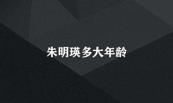 朱明瑛多大年龄