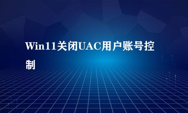 Win11关闭UAC用户账号控制