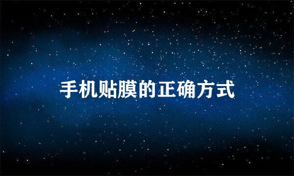 手机贴膜的正确方式