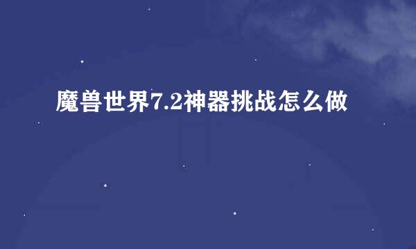 魔兽世界7.2神器挑战怎么做