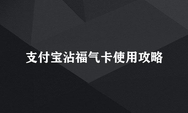 支付宝沾福气卡使用攻略