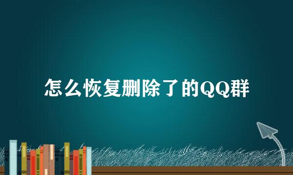 怎么恢复删除了的QQ群