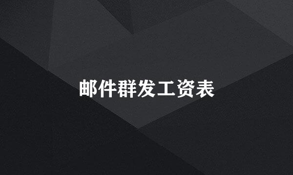 邮件群发工资表