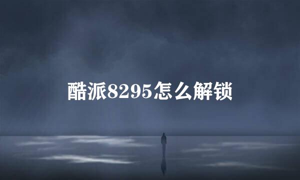 酷派8295怎么解锁