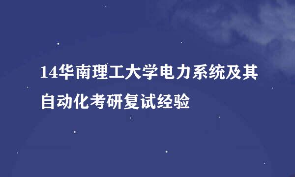 14华南理工大学电力系统及其自动化考研复试经验