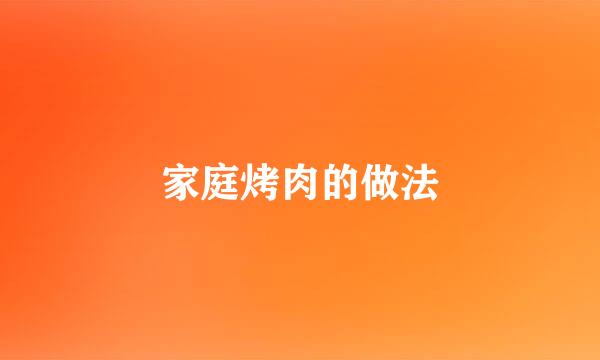 家庭烤肉的做法
