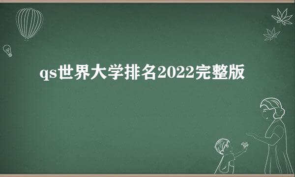qs世界大学排名2022完整版