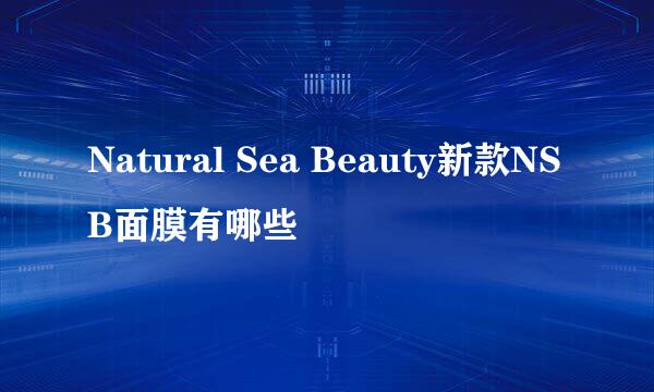 Natural Sea Beauty新款NSB面膜有哪些