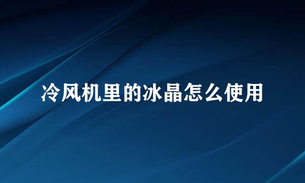 冷风机里的冰晶怎么使用