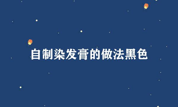 自制染发膏的做法黑色