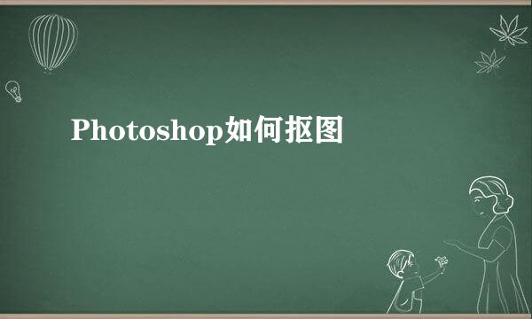 Photoshop如何抠图