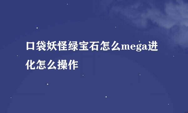 口袋妖怪绿宝石怎么mega进化怎么操作