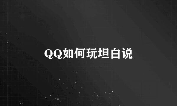 QQ如何玩坦白说