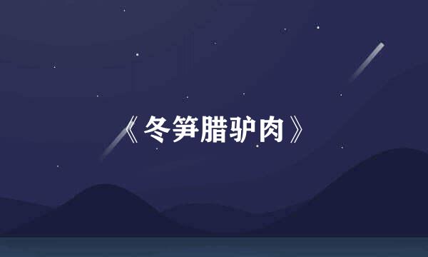 《冬笋腊驴肉》