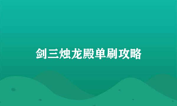剑三烛龙殿单刷攻略