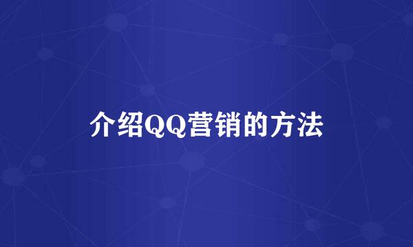 介绍QQ营销的方法