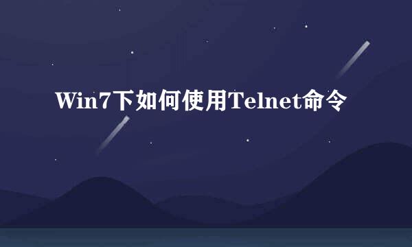 Win7下如何使用Telnet命令