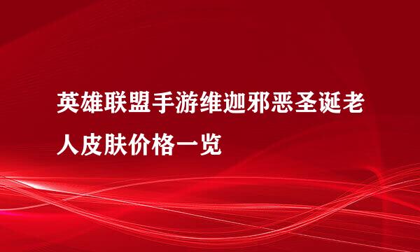 英雄联盟手游维迦邪恶圣诞老人皮肤价格一览