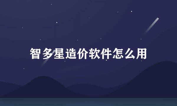 智多星造价软件怎么用