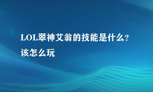 LOL翠神艾翁的技能是什么？该怎么玩