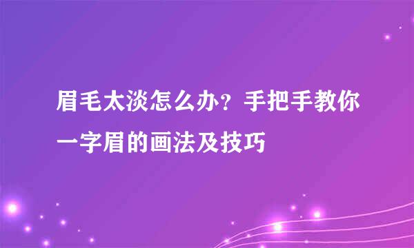 眉毛太淡怎么办?手把手教你一字眉的画法及技巧