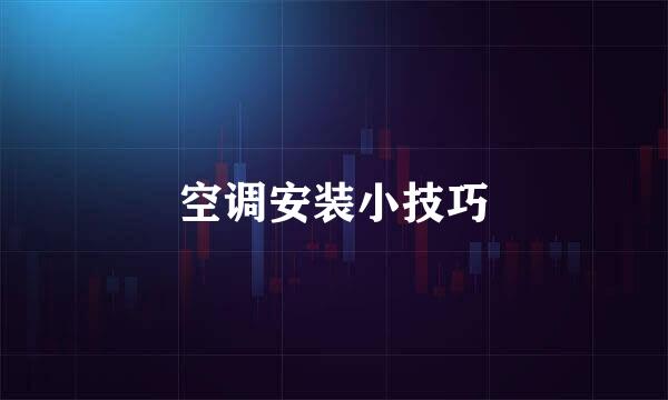 空调安装小技巧