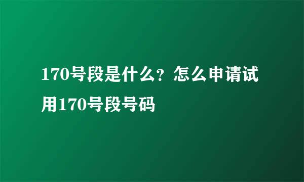 170号段是什么？怎么申请试用170号段号码