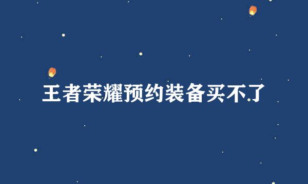 王者荣耀预约装备买不了