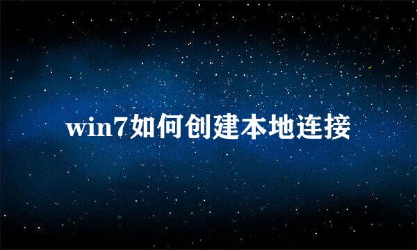 win7如何创建本地连接