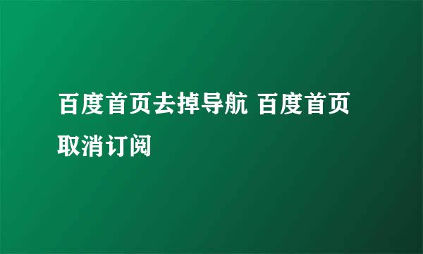 百度首页去掉导航 百度首页取消订阅