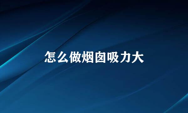怎么做烟囱吸力大
