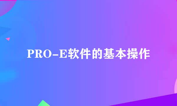 PRO-E软件的基本操作