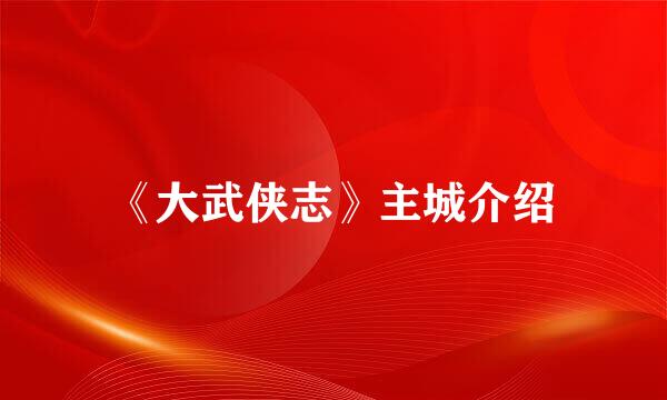 《大武侠志》主城介绍