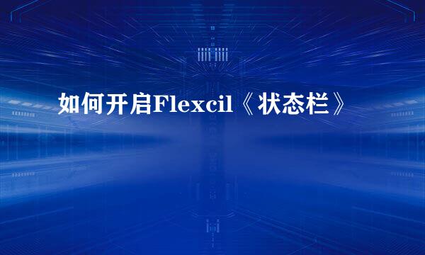 如何开启Flexcil《状态栏》